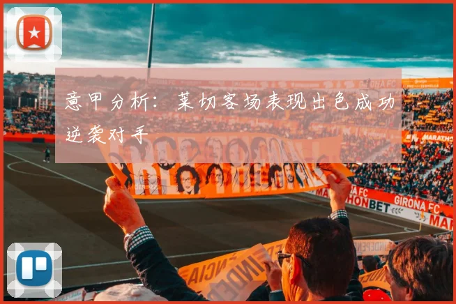 意甲分析：莱切客场表现出色成功逆袭对手