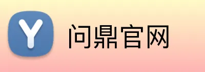 问鼎官网 Logo
